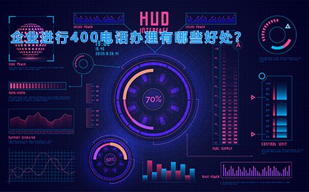 企业进行400电话办理有哪些好处？