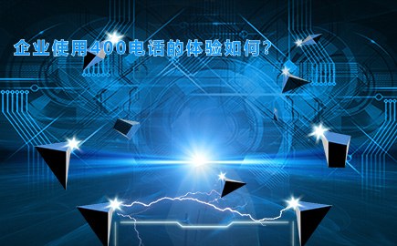 企业使用400电话的体验如何？