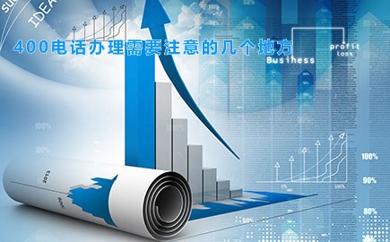 400电话办理需要注意的几个地方
