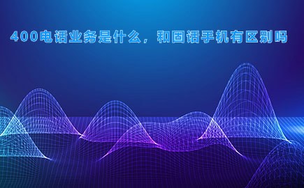400电话业务是什么，和固话手机有区别吗