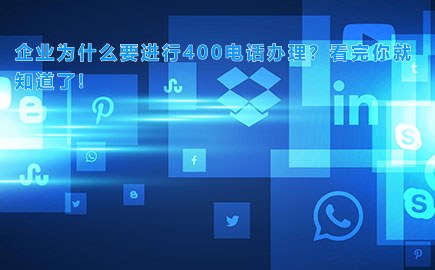 企业为什么要进行400电话办理？看完你就知道了!