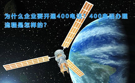 为什么企业要开通400电话？400电话办理流程是怎样的？