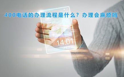 400电话的办理流程是什么？办理会麻烦吗