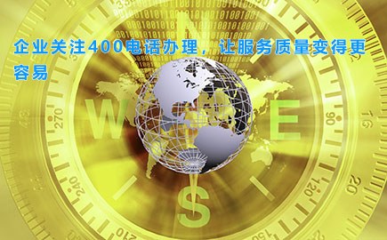 企业关注400电话办理，让服务质量变得更容易