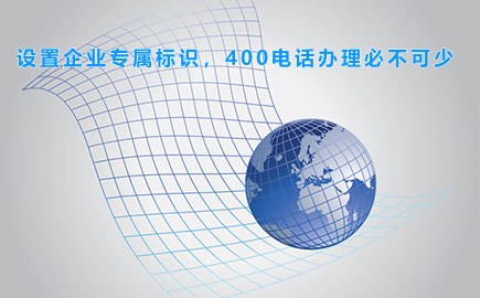 设置企业专属标识，400电话办理必不可少