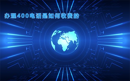 办理400电话是如何收费的
