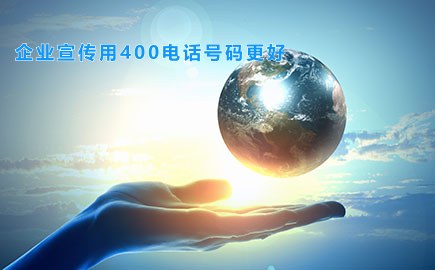 企业宣传用400电话号码更好