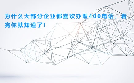 为什么大部分企业都喜欢办理400电话，看完你就知道了!