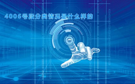 4006号段分类情况是什么样的