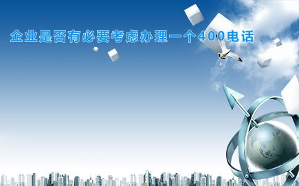 企业是否有必要考虑办理一个400电话