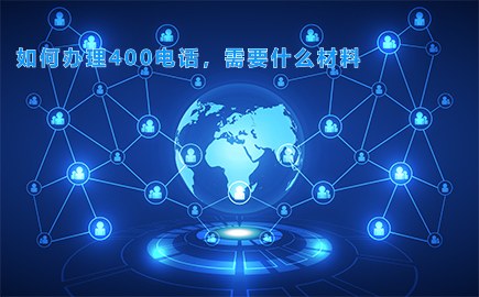如何办理400电话，需要什么材料