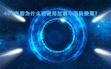 400电话为什么在使用过程中无法接通？