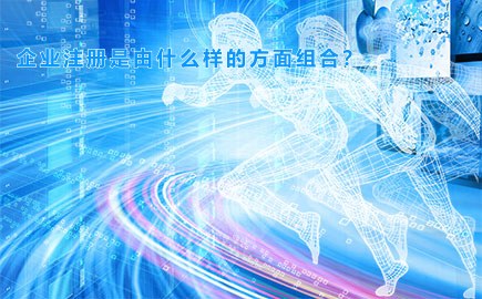 企业注册是由什么样的方面组合？