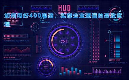 如何用好400电话，实现企业通信的高效管理