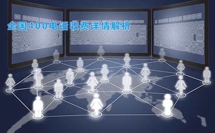 全国400电话收费详情解析