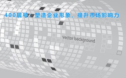 400靓号：塑造企业形象，提升市场影响力