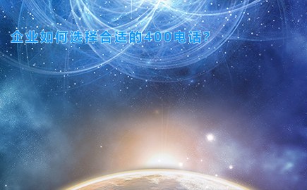 企业如何选择合适的400电话？