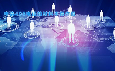申请400电话的材料不得作假