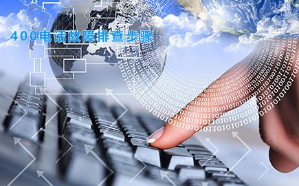 400电话故障排查步骤