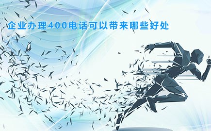 企业办理400电话可以带来哪些好处