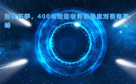 招生旺季，400电话助老师轻松应对咨询高峰