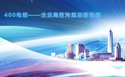 400电话——企业高效沟通的新选择