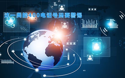 这一类的400电话号码要警惕