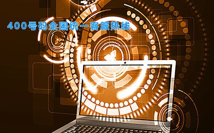 400号码全国统一客服热线