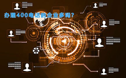 办理400电话的企业多吗？