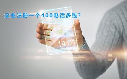 企业注册一个400电话多钱？