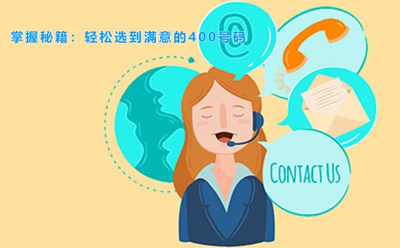 掌握秘籍：轻松选到满意的400号码