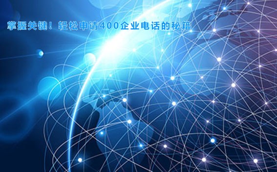 掌握关键！轻松申请400企业电话的秘籍