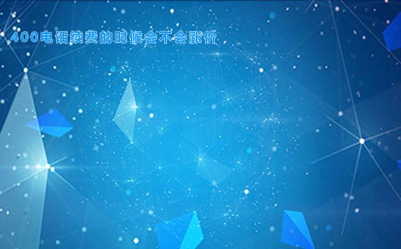 400电话续费的时候会不会涨价