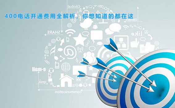 400电话开通费用全解析，你想知道的都在这