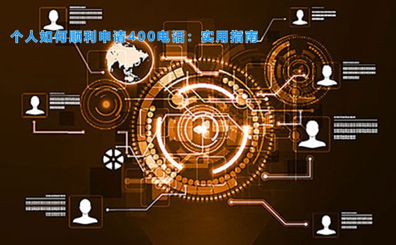个人如何顺利申请400电话：实用指南