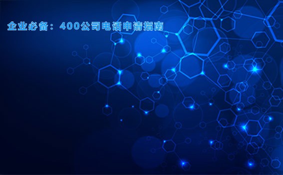 企业必备：400公司电话申请指南