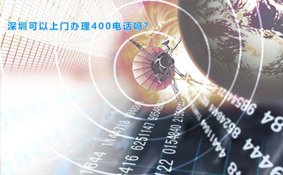 深圳可以上门办理400电话吗？