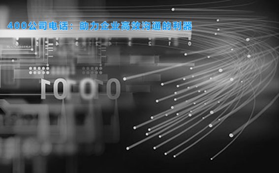 400公司电话：助力企业高效沟通的利器