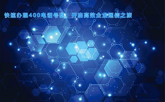 快速办理400电话号码，开启高效企业通信之旅