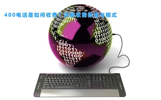 400电话是如何收费？详解收费标准与模式
