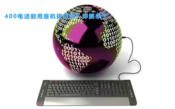 400电话能用座机拨打吗？详解来了