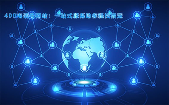400电话号网站：一站式服务助你轻松搞定