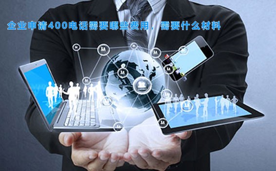企业申请400电话需要哪些费用，需要什么材料