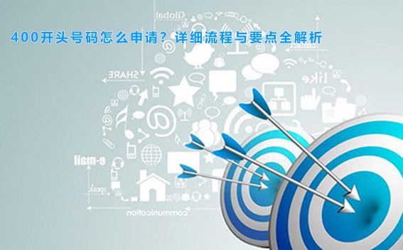400开头号码怎么申请？详细流程与要点全解析