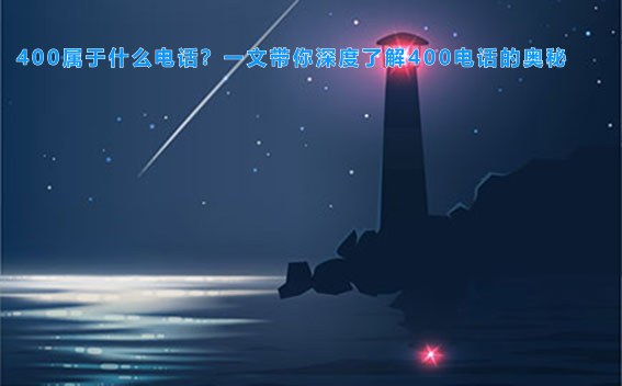 400属于什么电话？一文带你深度了解400电话的奥秘