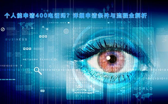 个人能申请400电话吗？详细申请条件与流程全解析