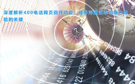 深度解析400电话网页回呼功能：提升沟通效率与客户体验的关键