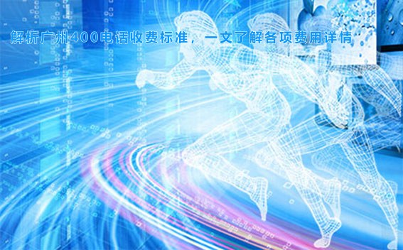 解析广州400电话收费标准，一文了解各项费用详情