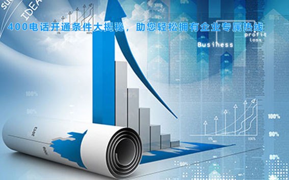 400电话开通条件大揭秘，助您轻松拥有企业专属热线