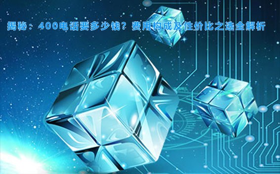 揭秘:400电话要多少钱?费用构成及性价比之选全解析